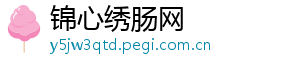 锦心绣肠网